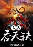 太古吞天诀在线阅读