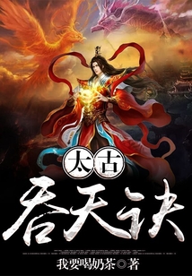 太古吞天诀在线阅读
