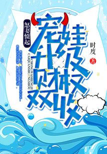 怒妻憤起:寵娃升級(jí),財(cái)權(quán)雙收