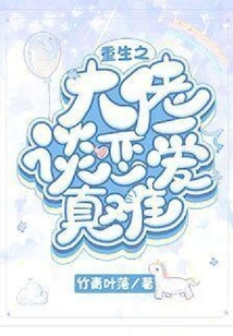 重生之大佬談戀愛真難