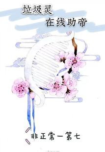 垃圾靈在線助帝