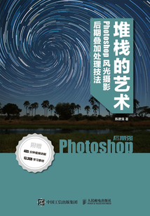 堆棧的藝術(shù):Phoshop風(fēng)光攝影后期疊加處理技法