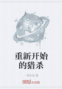 重新開始的獵殺
