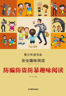 防騙防盜防暴趣味閱讀
