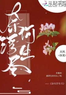 奈何浮生盡