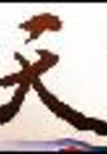 一劍刺天