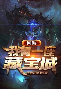 網游：我有一座藏寶城