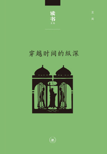 穿越時間的縱深：從耶路撒冷到紐約