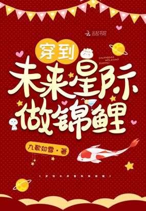 穿到未来星际做锦鲤在线阅读