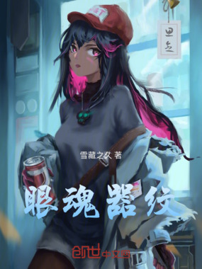 眼魂器纹在线阅读