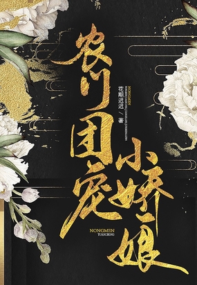 农门团宠小娇娘在线阅读