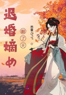 退婚嫡女翻了天