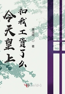 今天皇上扣我工資了么
