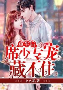 重生后，席少專寵藏不住