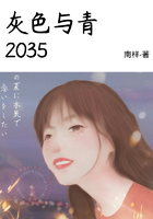 灰色与青2035