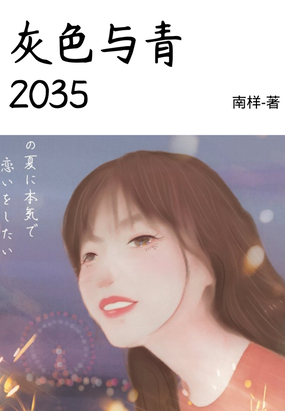 灰色与青2035在线阅读