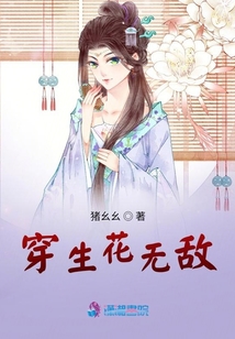 穿生花無敵