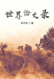 世界海文錄