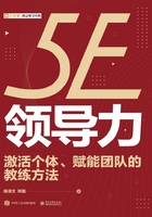 5E领导力：激活个体、赋能团队的教练方法在线阅读