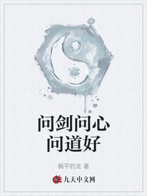 問劍問心問道好