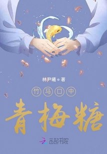 竹馬口中青梅糖