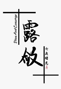 露斂