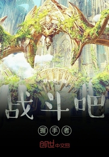 戰(zhàn)斗吧，握手者！