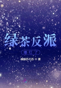 綠茶反派爆紅了