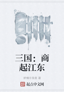 三國：商起江東
