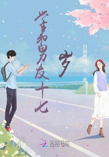 學弟十七歲