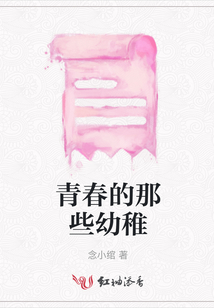 青春的那些幼稚