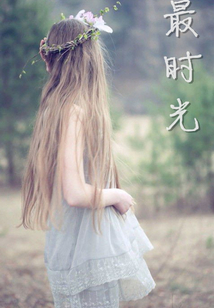 最時(shí)光
