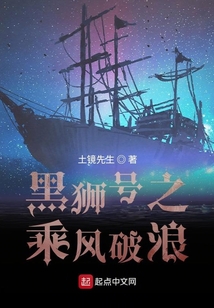 黑獅號之乘風破浪