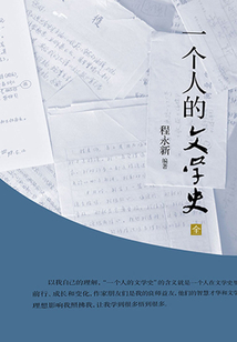 一個人的文學史