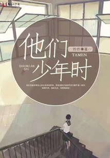 他們少年時