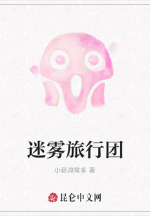 迷霧旅行團