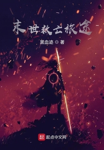 末世救亡旅途