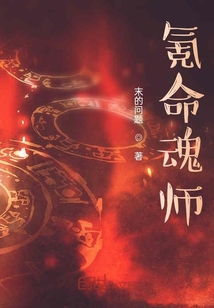 氪命魂师