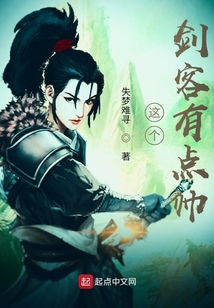 這個劍客有點帥