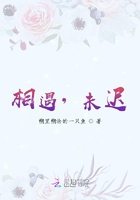 相遇，未迟