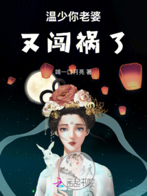 溫少你老婆又闖禍了