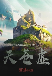 天蒼虛