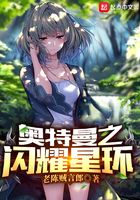 奥特曼之闪耀星环在线阅读
