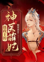 攝政王的神醫(yī)萌妃在線閱讀