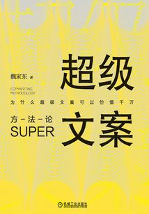 超級文案方法論