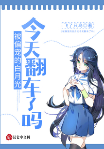 被偏寵的白月光今天翻車了嗎