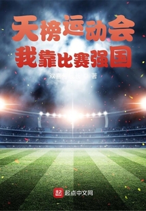 天榜運動會：我靠比賽強國