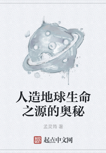 人造地球生命之源的奧秘