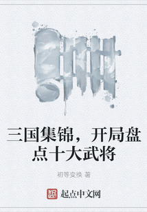 三國集錦，開局盤點十大武將
