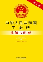 中华人民共和国工会法注解与配套：含中国工会章程（2014年版）在线阅读